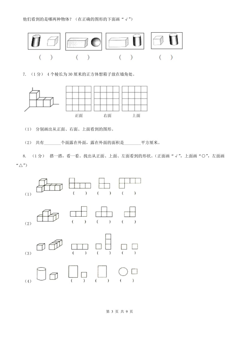 2019-2020学年小学数学人教版四年级下册 第二单元观察物体（二） 单元卷（1）D卷_第3页