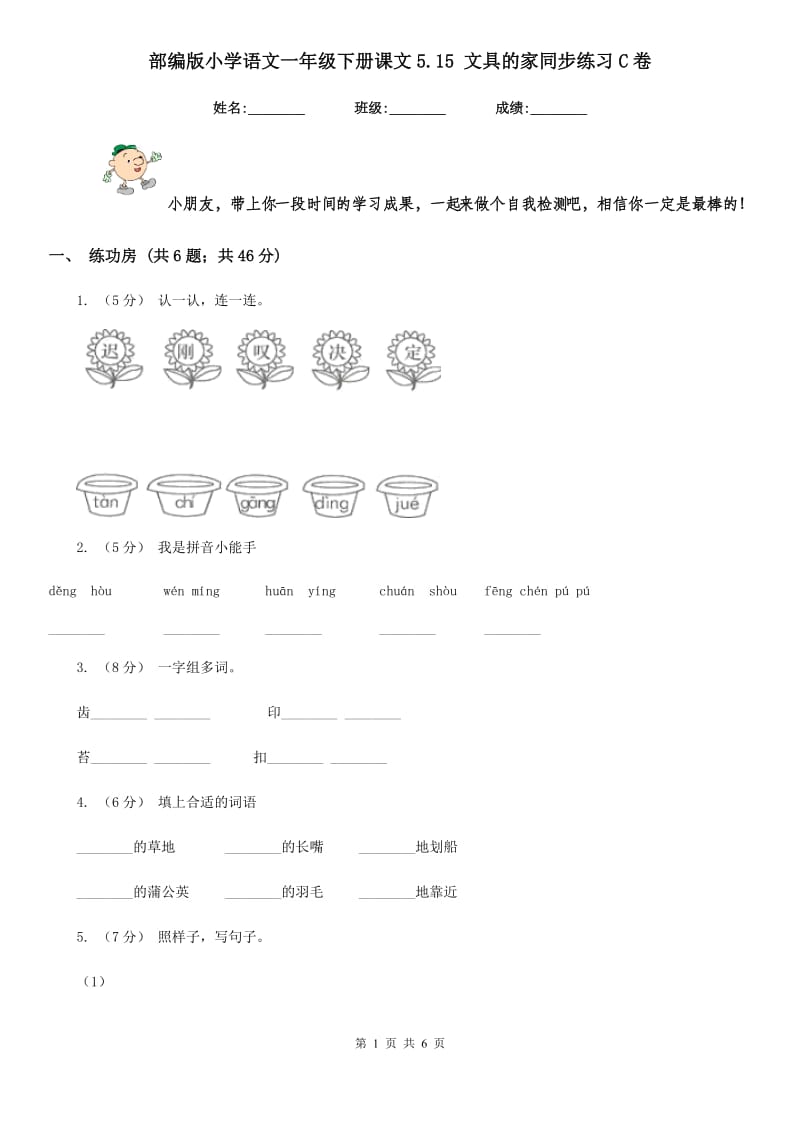 部编版小学语文一年级下册课文5.15 文具的家同步练习C卷_第1页