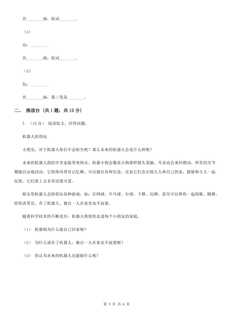 部编版小学语文一年级下册课文5.15 文具的家同步练习C卷_第3页