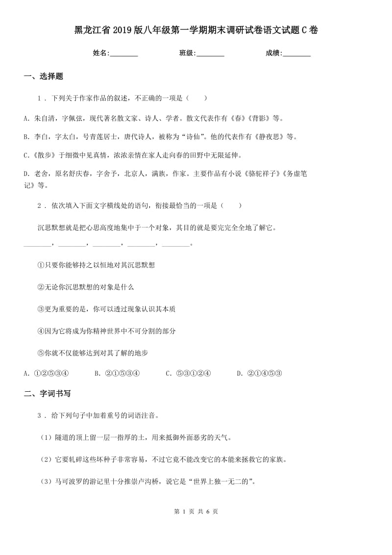 黑龙江省2019版八年级第一学期期末调研试卷语文试题C卷_第1页