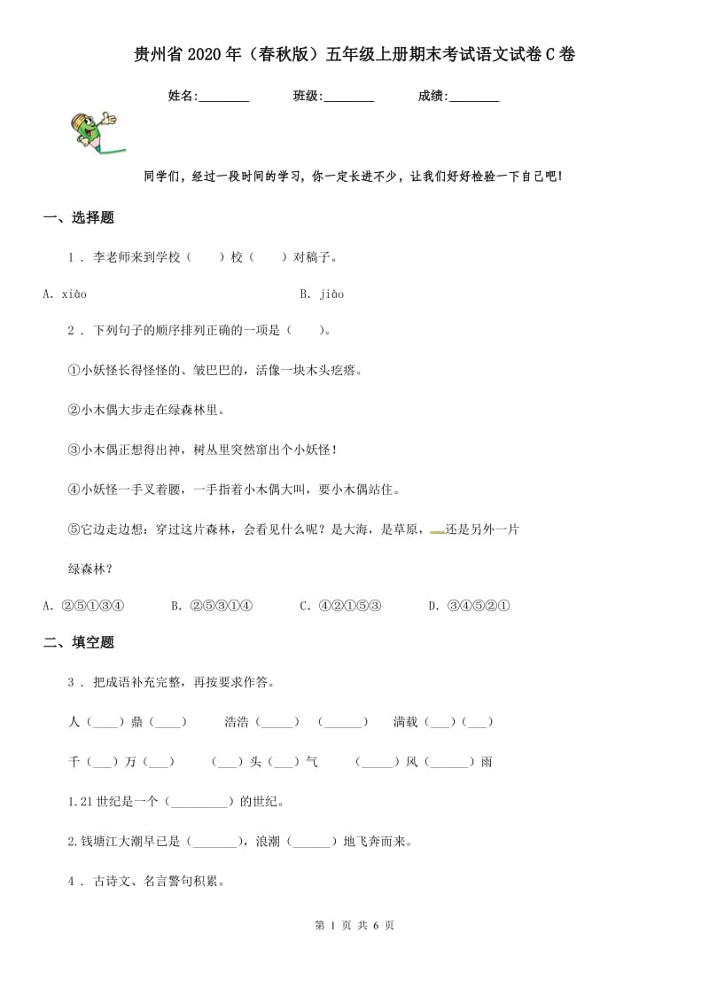 贵州省2020年（春秋版）五年级上册期末考试语文试卷C卷_第1页