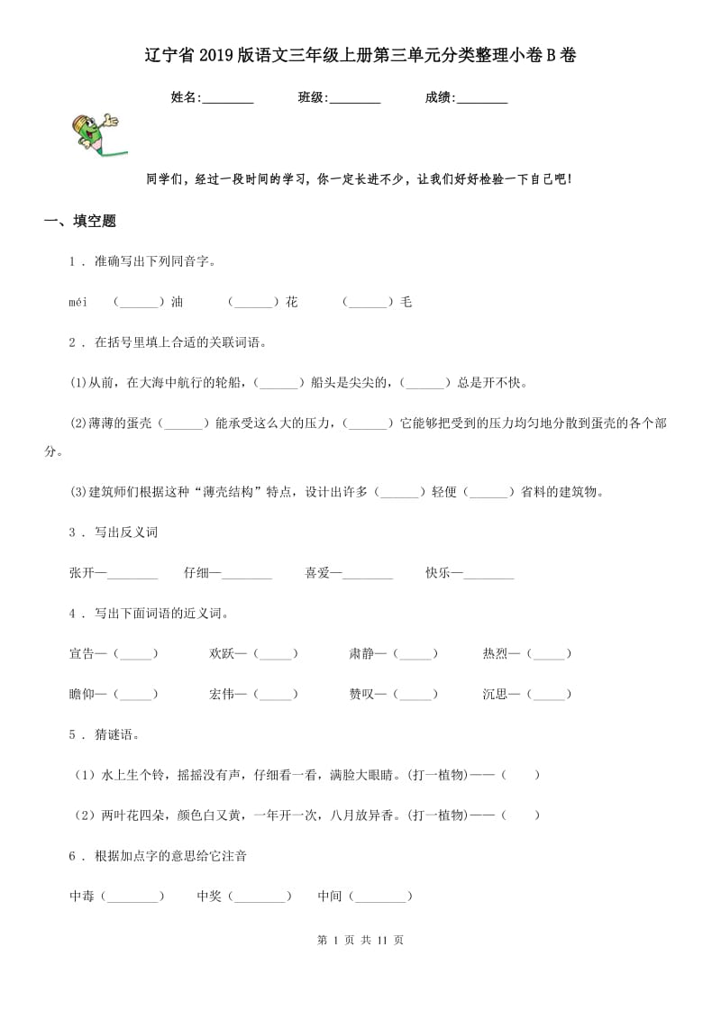 辽宁省2019版语文三年级上册第三单元分类整理小卷B卷_第1页