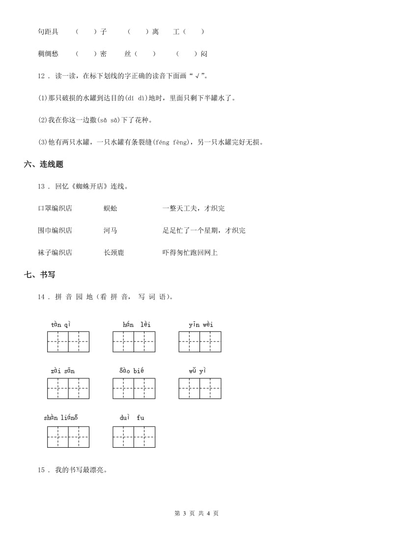 内蒙古自治区2020年（春秋版）语文二年级下册20 蜘蛛开店练习卷（II）卷_第3页