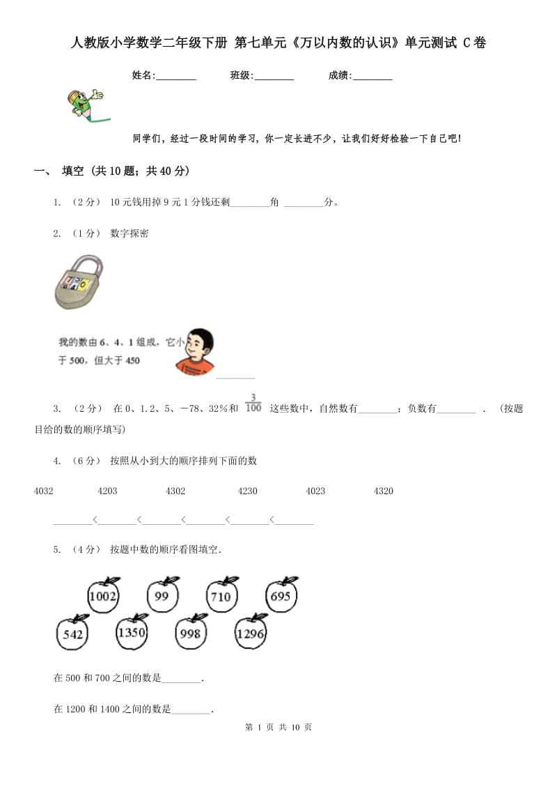 人教版小学数学二年级下册 第七单元《万以内数的认识》单元测试 C卷_第1页