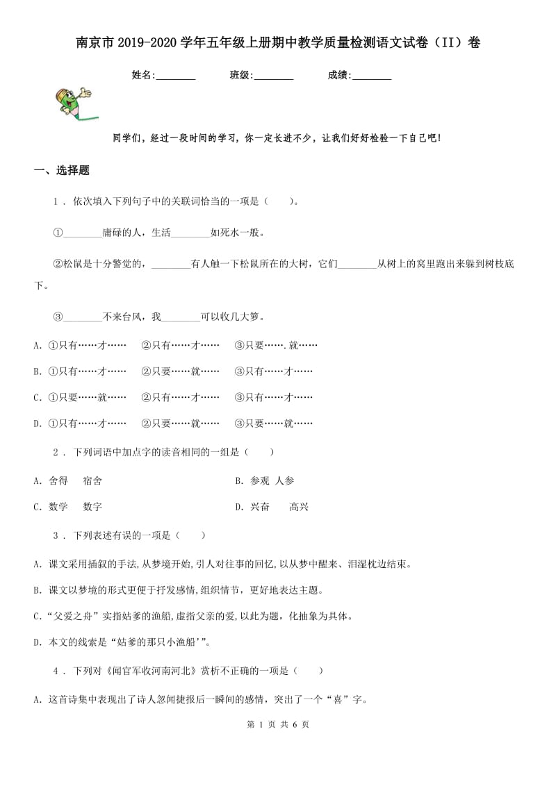 南京市2019-2020学年五年级上册期中教学质量检测语文试卷（II）卷_第1页