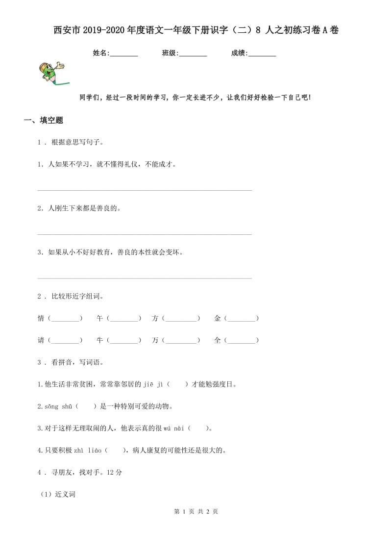 西安市2019-2020年度语文一年级下册识字（二）8 人之初练习卷A卷_第1页