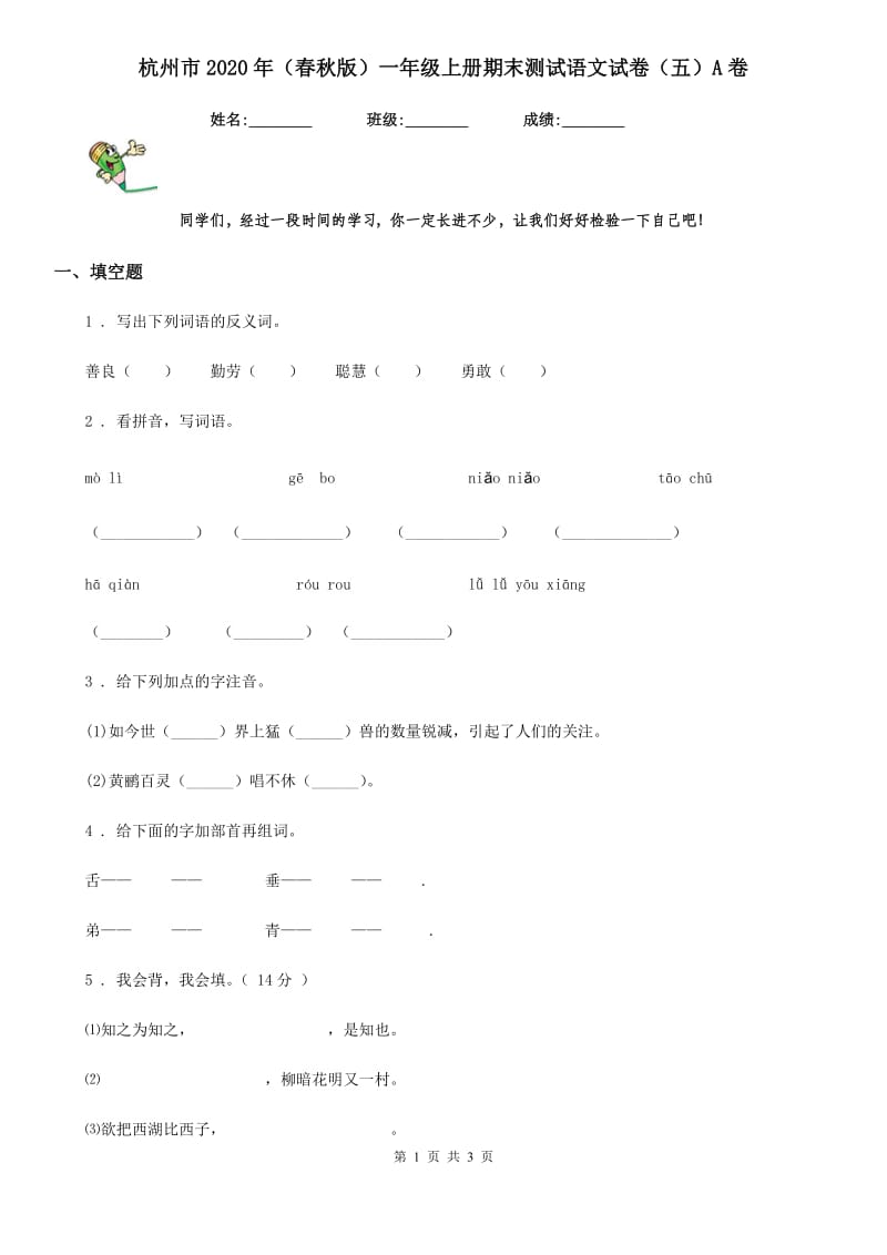 杭州市2020年（春秋版）一年级上册期末测试语文试卷（五）A卷_第1页