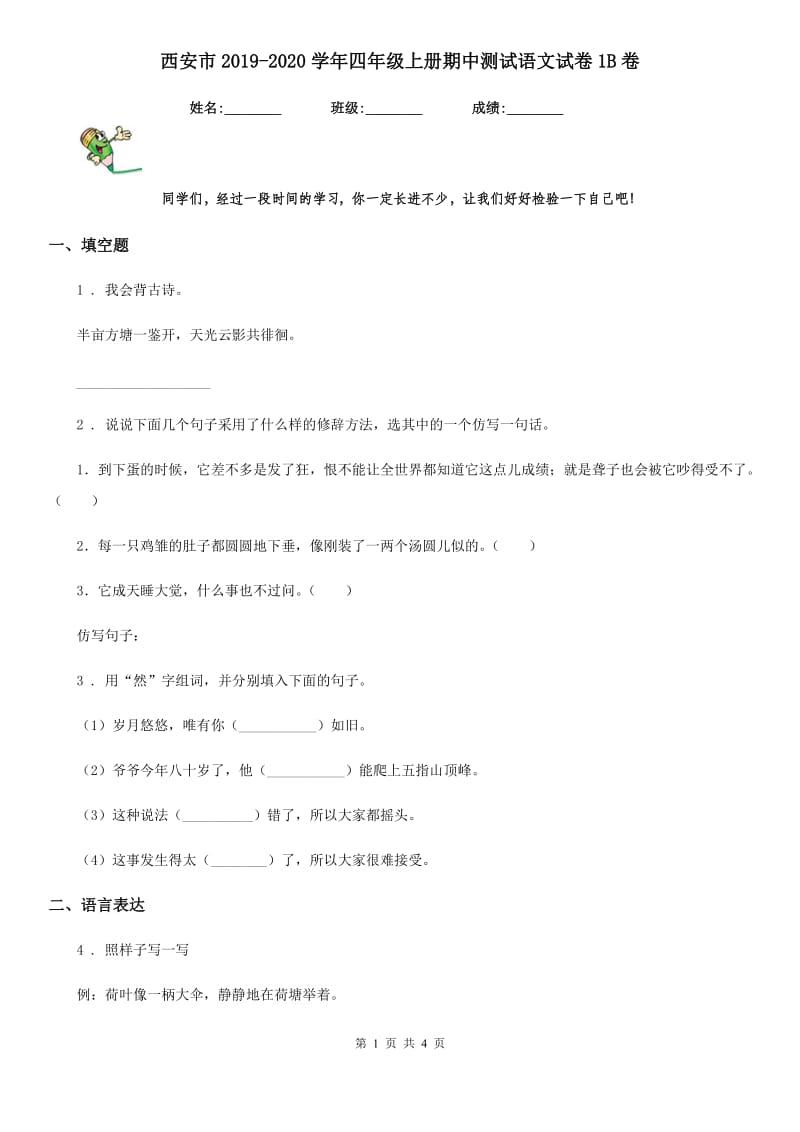 西安市2019-2020学年四年级上册期中测试语文试卷1B卷_第1页