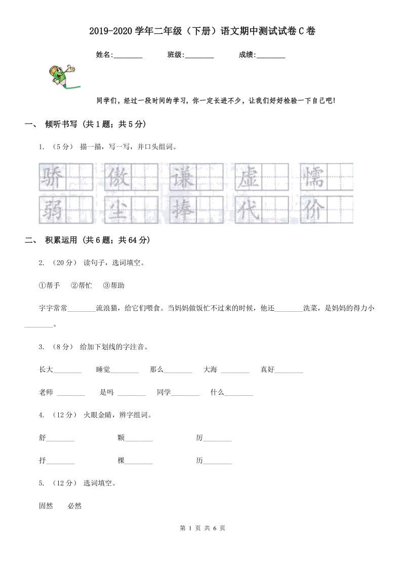 2019-2020学年二年级（下册）语文期中测试试卷C卷_第1页