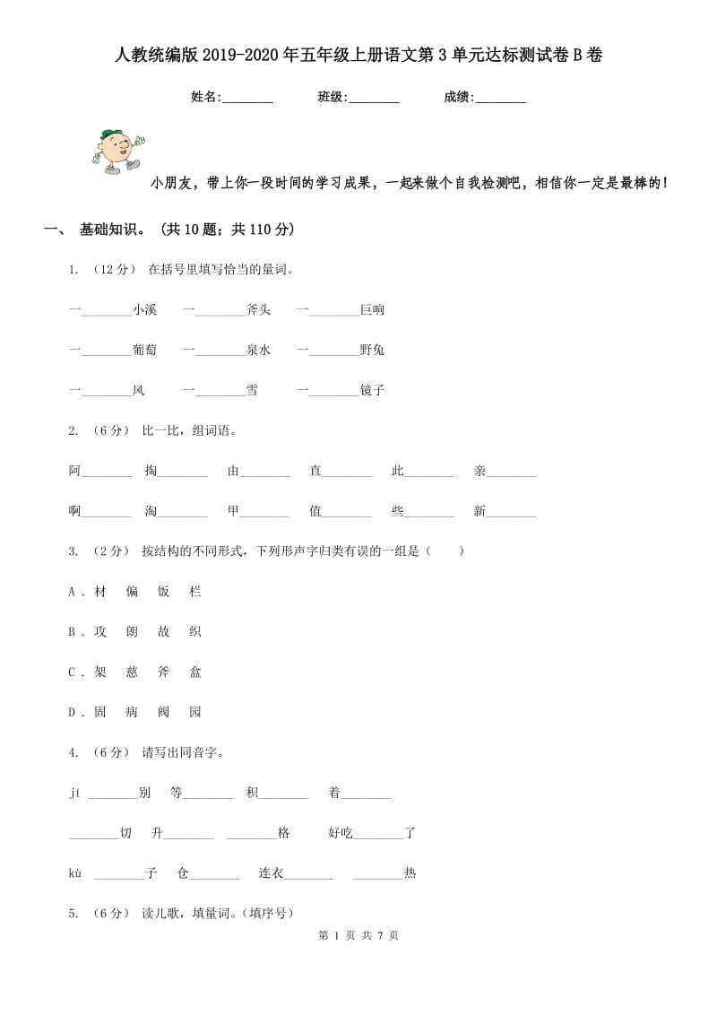 人教统编版2019-2020年五年级上册语文第3单元达标测试卷B卷_第1页