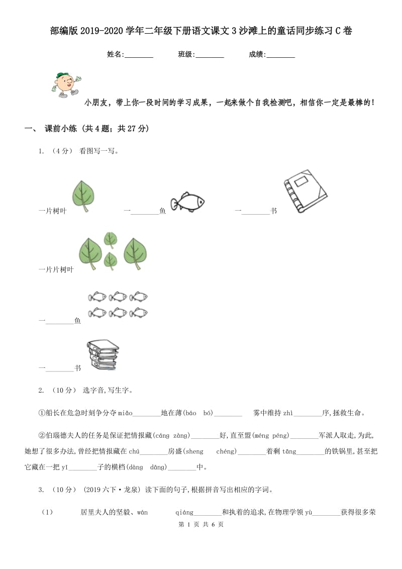 部编版2019-2020学年二年级下册语文课文3沙滩上的童话同步练习C卷_第1页