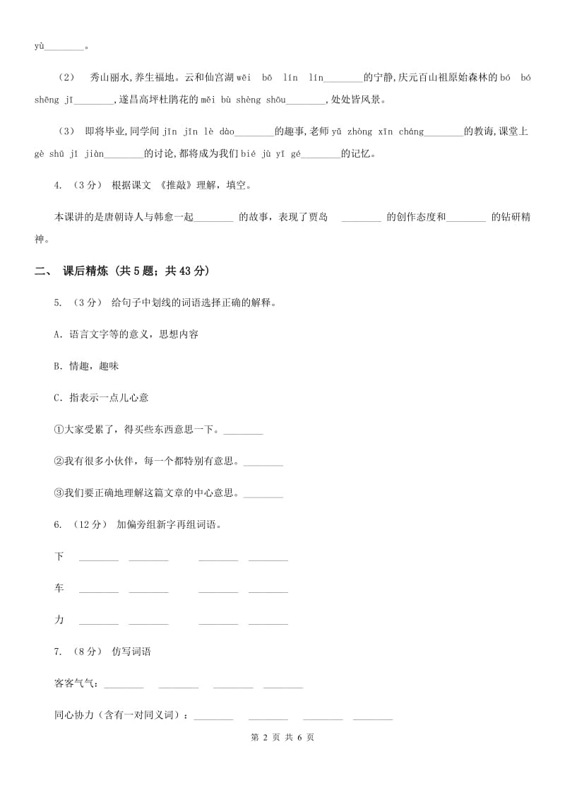 部编版2019-2020学年二年级下册语文课文3沙滩上的童话同步练习C卷_第2页