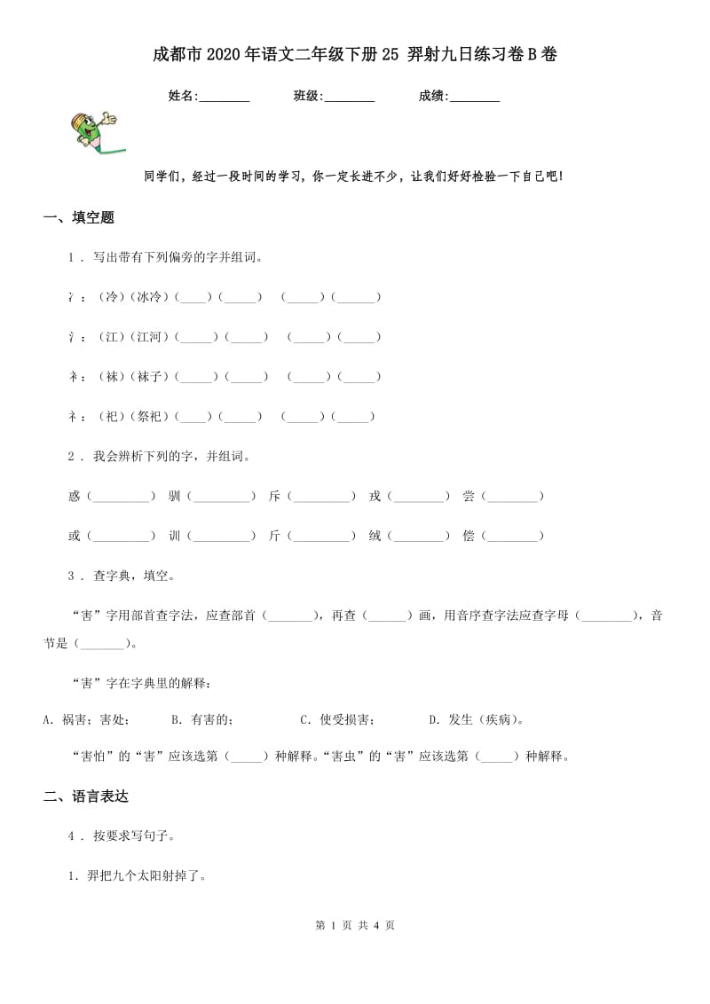 成都市2020年语文二年级下册25 羿射九日练习卷B卷_第1页