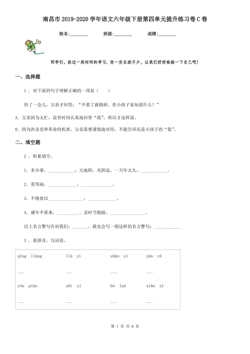 南昌市2019-2020学年语文六年级下册第四单元提升练习卷C卷_第1页