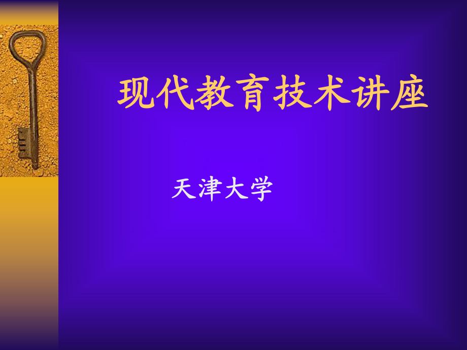 現(xiàn)代教育技術(shù)-天津大學(xué)_第1頁(yè)