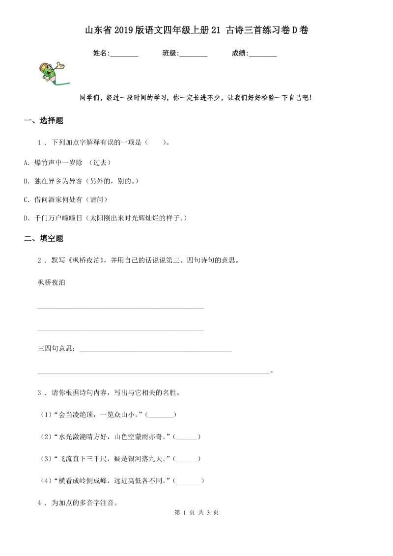 山东省2019版语文四年级上册21 古诗三首练习卷D卷_第1页