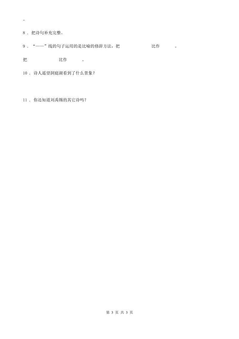 山东省2019版语文四年级上册21 古诗三首练习卷D卷_第3页