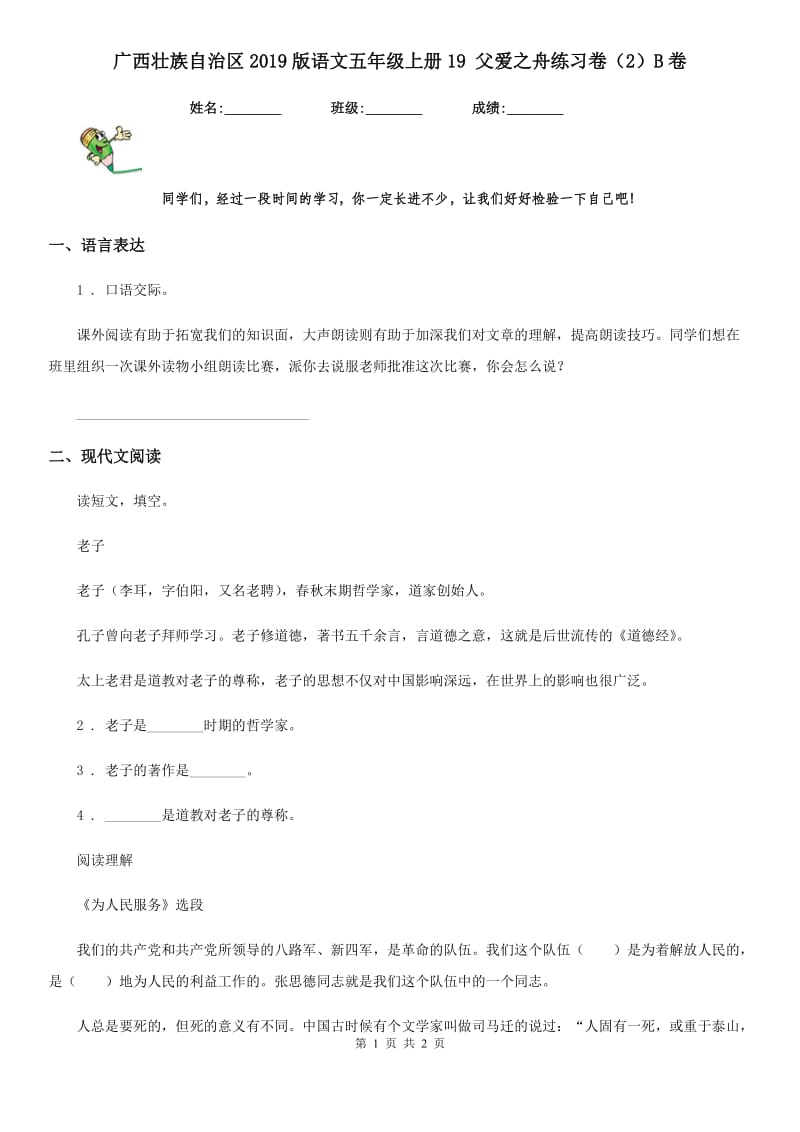 广西壮族自治区2019版语文五年级上册19 父爱之舟练习卷（2）B卷_第1页