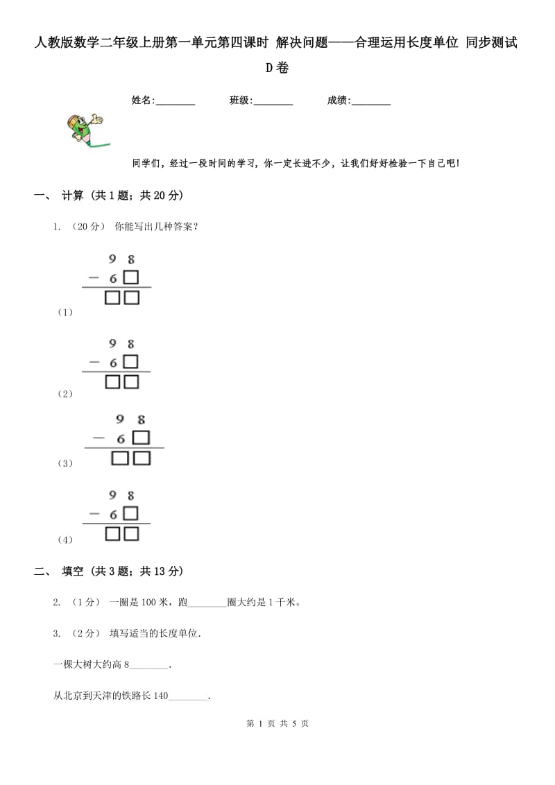 人教版数学二年级上册第一单元第四课时 解决问题——合理运用长度单位 同步测试D卷_第1页