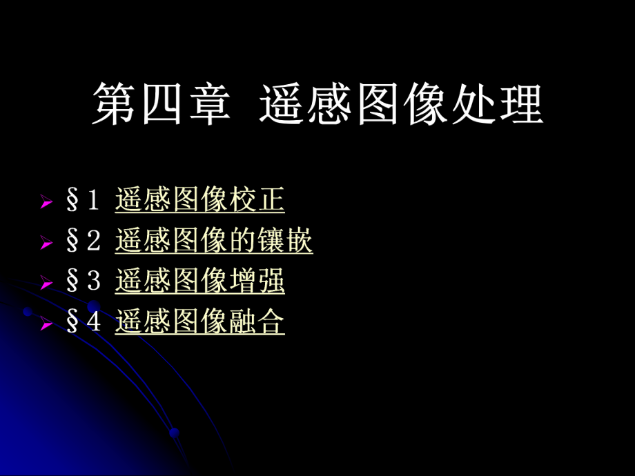 環(huán)境遙感技術及應用(田靜毅)第四章遙感圖象處理_第1頁