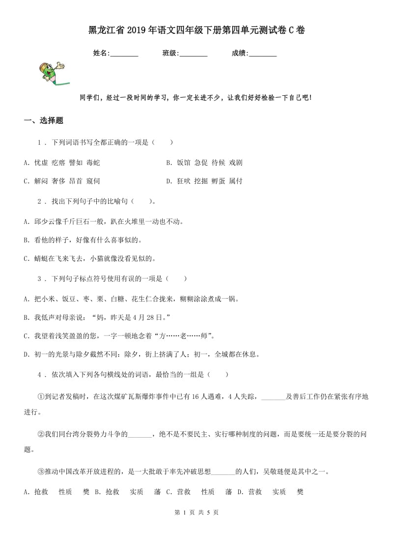 黑龙江省2019年语文四年级下册第四单元测试卷C卷_第1页