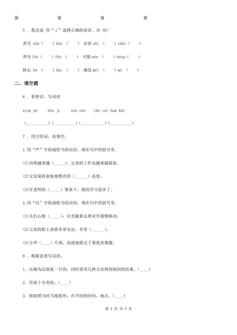 黑龙江省2019年语文四年级下册第四单元测试卷C卷_第2页