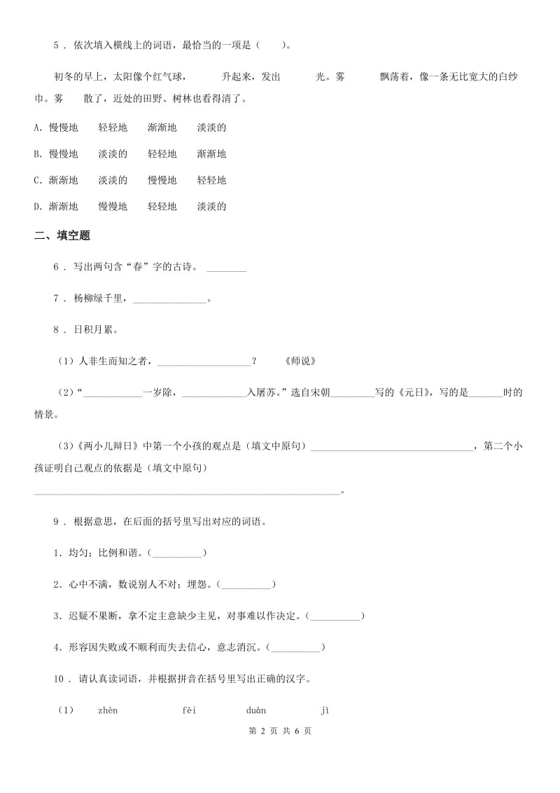 南宁市2020版五年级下册期末基础摸底语文试卷A卷_第2页