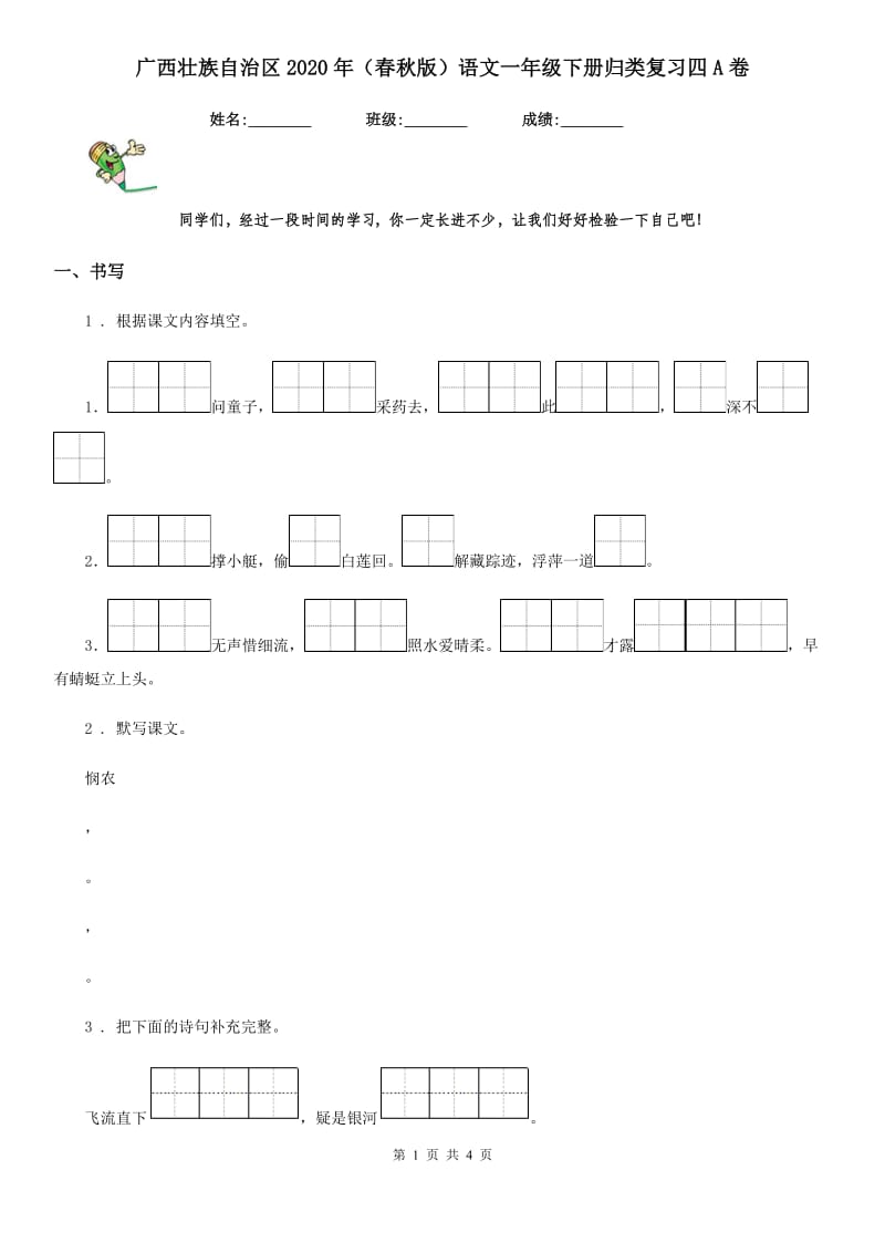 广西壮族自治区2020年（春秋版）语文一年级下册归类复习四A卷_第1页