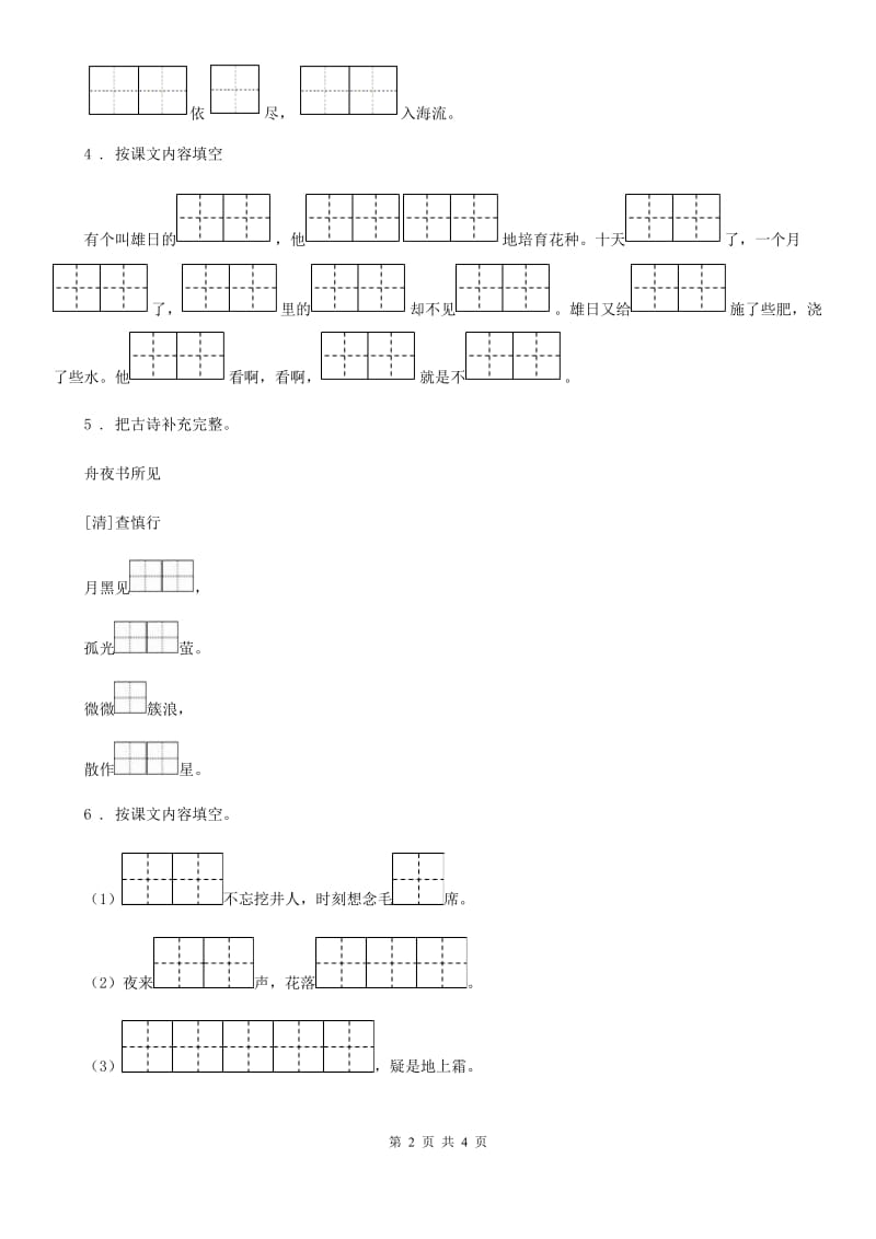 广西壮族自治区2020年（春秋版）语文一年级下册归类复习四A卷_第2页