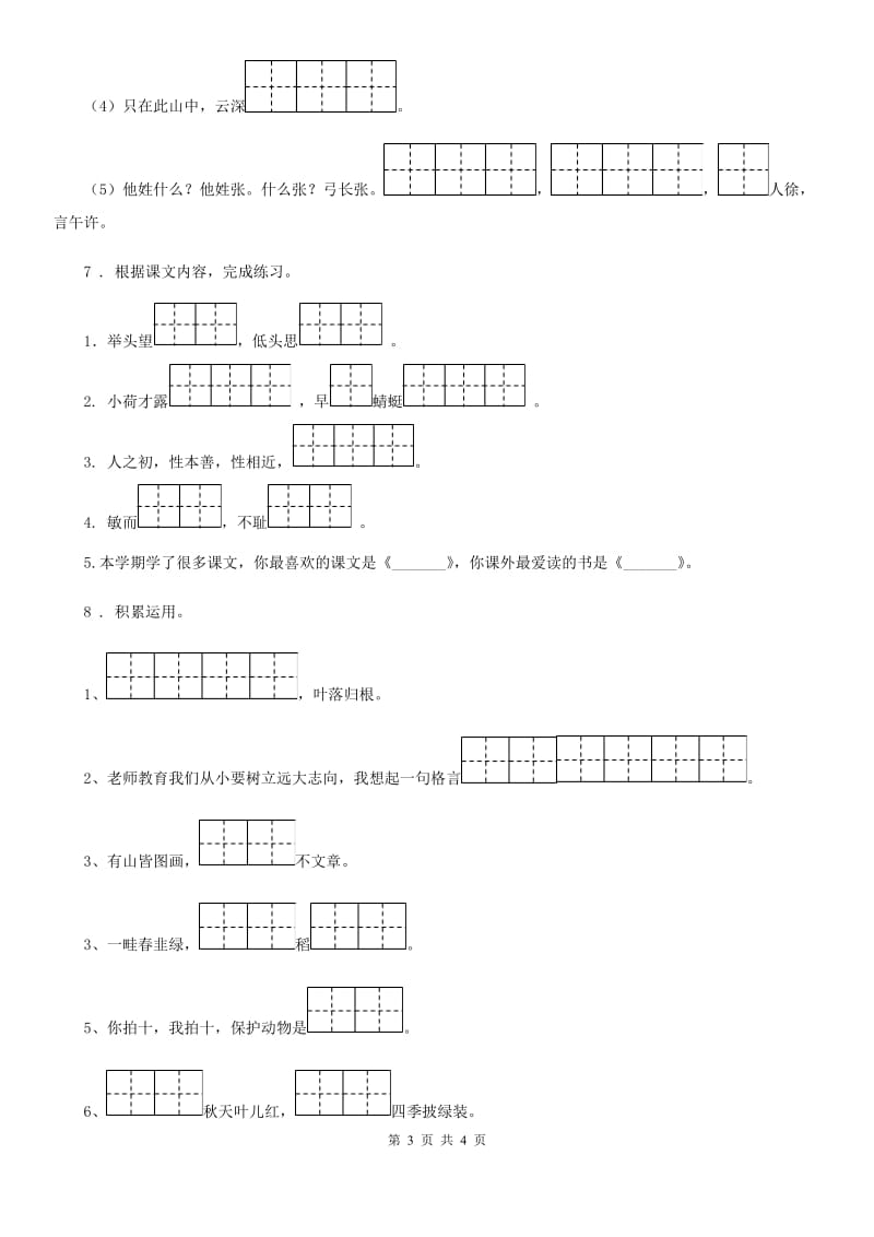 广西壮族自治区2020年（春秋版）语文一年级下册归类复习四A卷_第3页