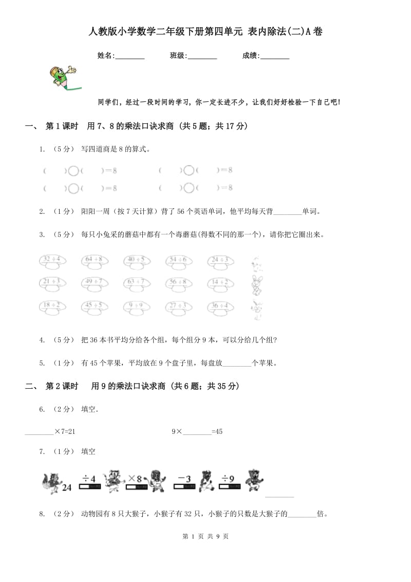 人教版小学数学二年级下册第四单元 表内除法(二)A卷_第1页