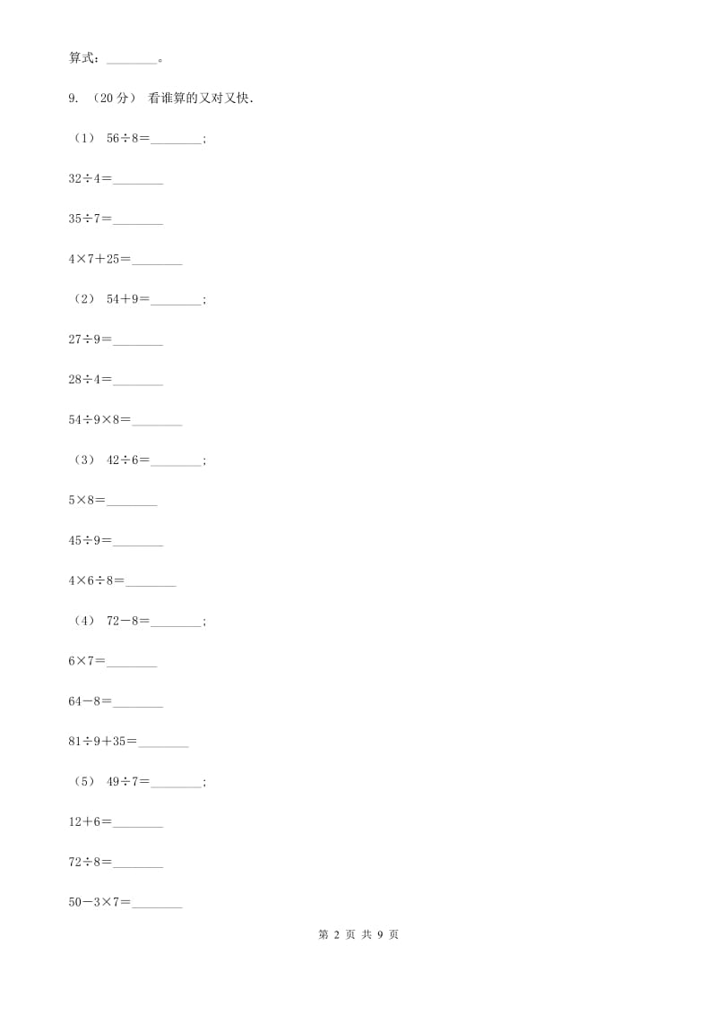 人教版小学数学二年级下册第四单元 表内除法(二)A卷_第2页