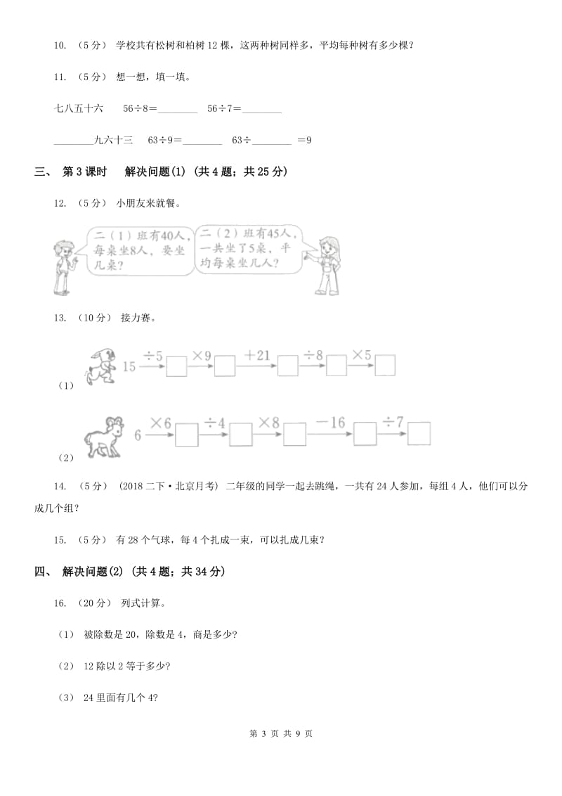 人教版小学数学二年级下册第四单元 表内除法(二)A卷_第3页