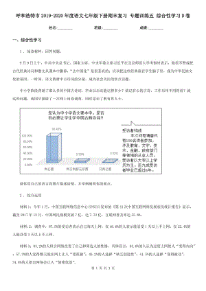 呼和浩特市2019-2020年度語文七年級下冊期末復(fù)習(xí) 專題訓(xùn)練五 綜合性學(xué)習(xí)D卷