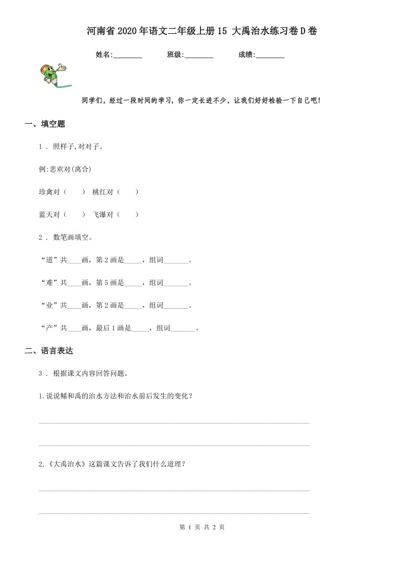 河南省2020年语文二年级上册15 大禹治水练习卷D卷_第1页