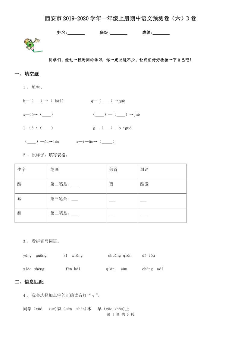 西安市2019-2020学年一年级上册期中语文预测卷（六）D卷_第1页