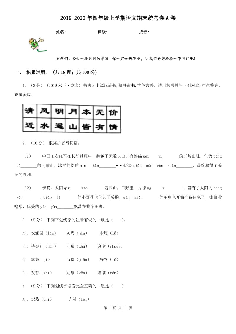 2019-2020年四年级上学期语文期末统考卷A卷新版_第1页