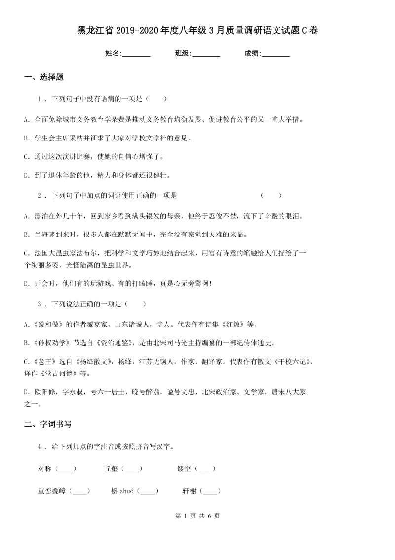 黑龙江省2019-2020年度八年级3月质量调研语文试题C卷_第1页