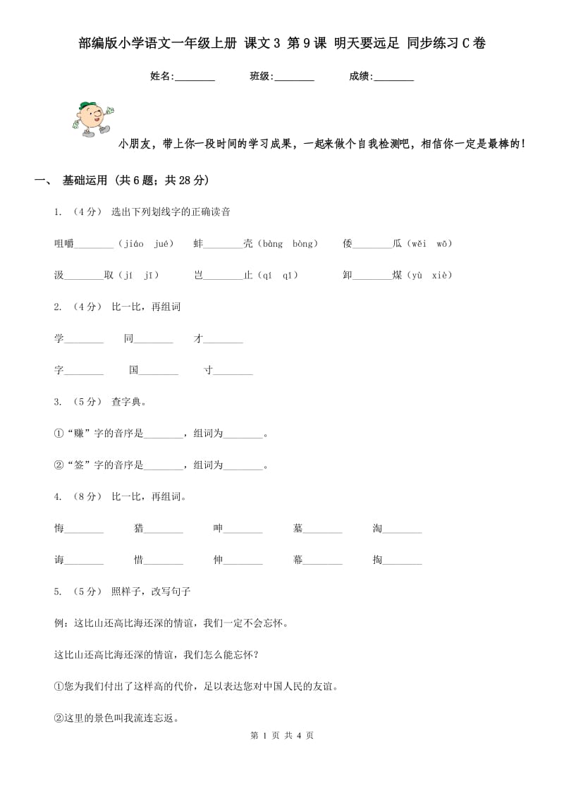 部编版小学语文一年级上册 课文3 第9课 明天要远足 同步练习C卷_第1页