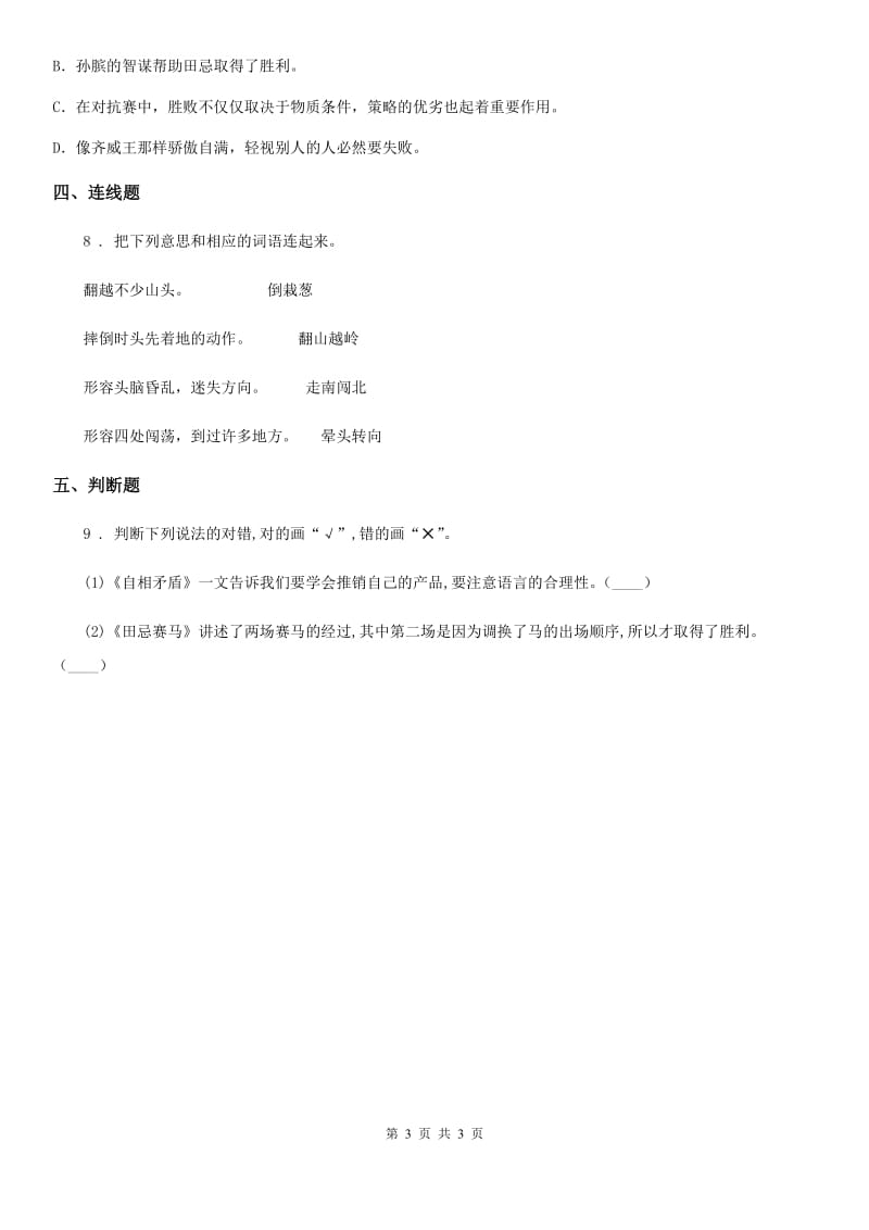 青海省2019-2020年度语文五年级下册15 田忌赛马练习卷B卷_第3页