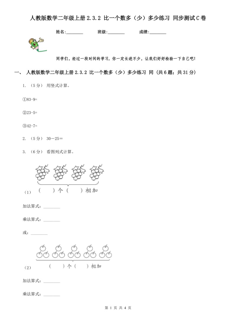 人教版数学二年级上册2.3.2 比一个数多（少）多少练习 同步测试C卷_第1页