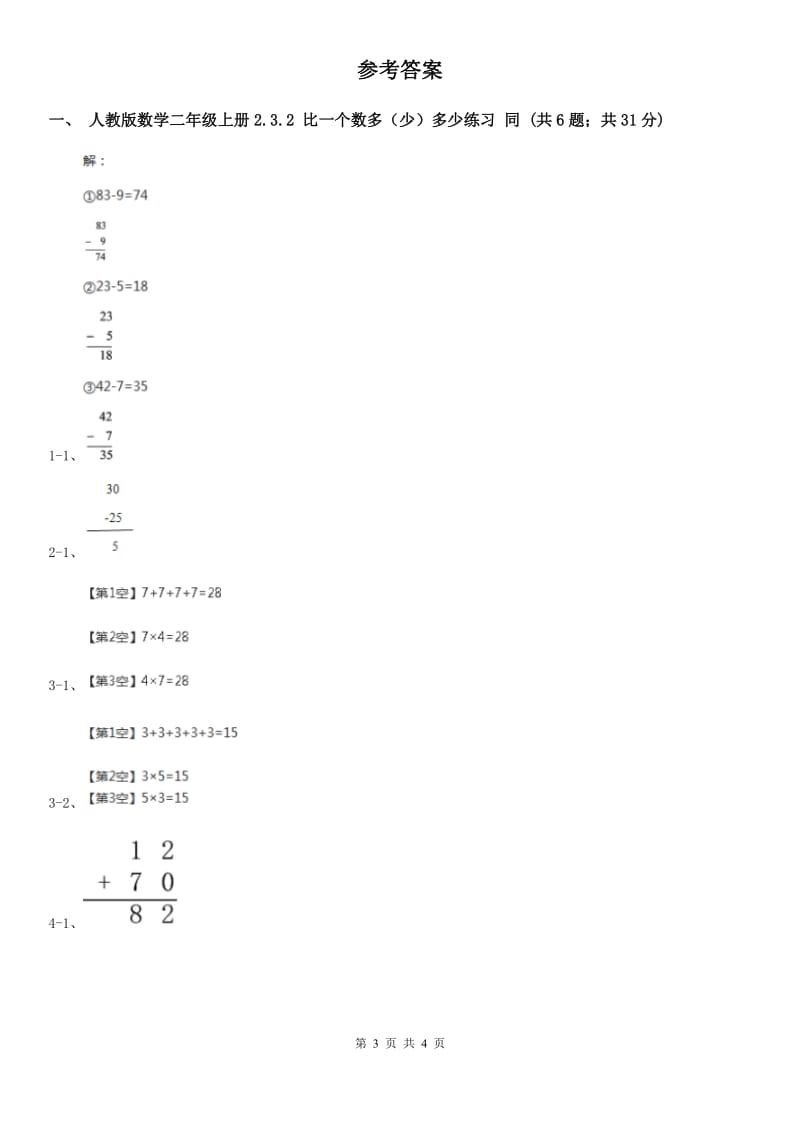 人教版数学二年级上册2.3.2 比一个数多（少）多少练习 同步测试C卷_第3页