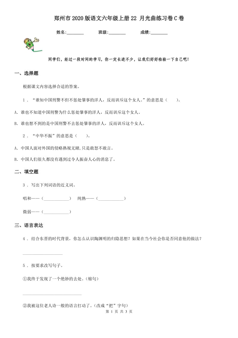 郑州市2020版语文六年级上册22 月光曲练习卷C卷_第1页