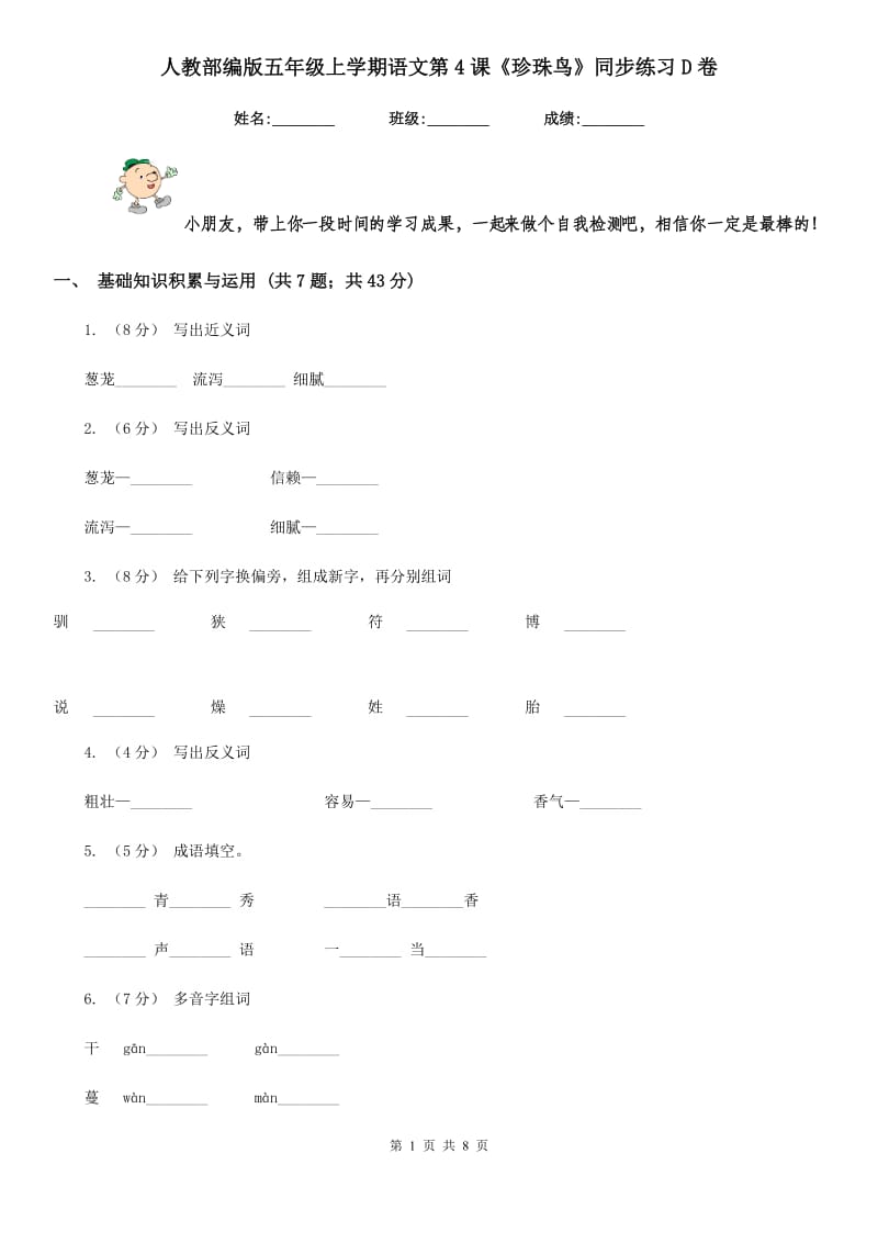 人教部编版五年级上学期语文第4课《珍珠鸟》同步练习D卷_第1页