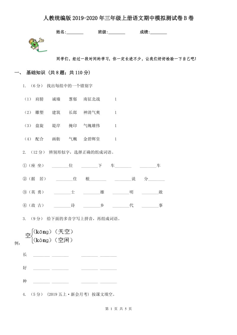 人教统编版2019-2020年三年级上册语文期中模拟测试卷B卷_第1页