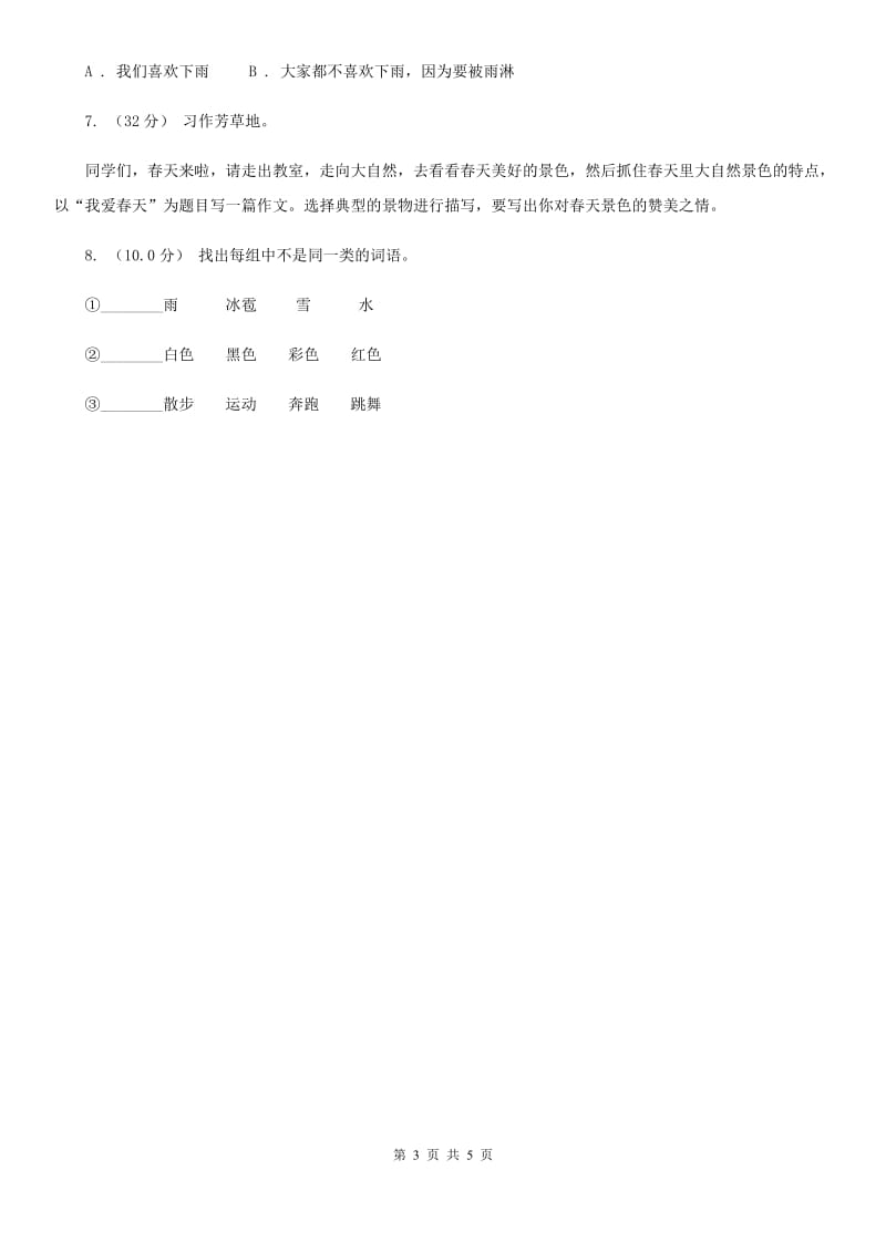 人教统编版2019-2020年三年级上册语文期中模拟测试卷B卷_第3页