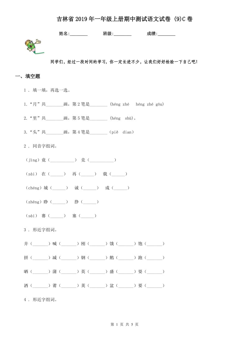 吉林省2019年一年级上册期中测试语文试卷 (9)C卷_第1页