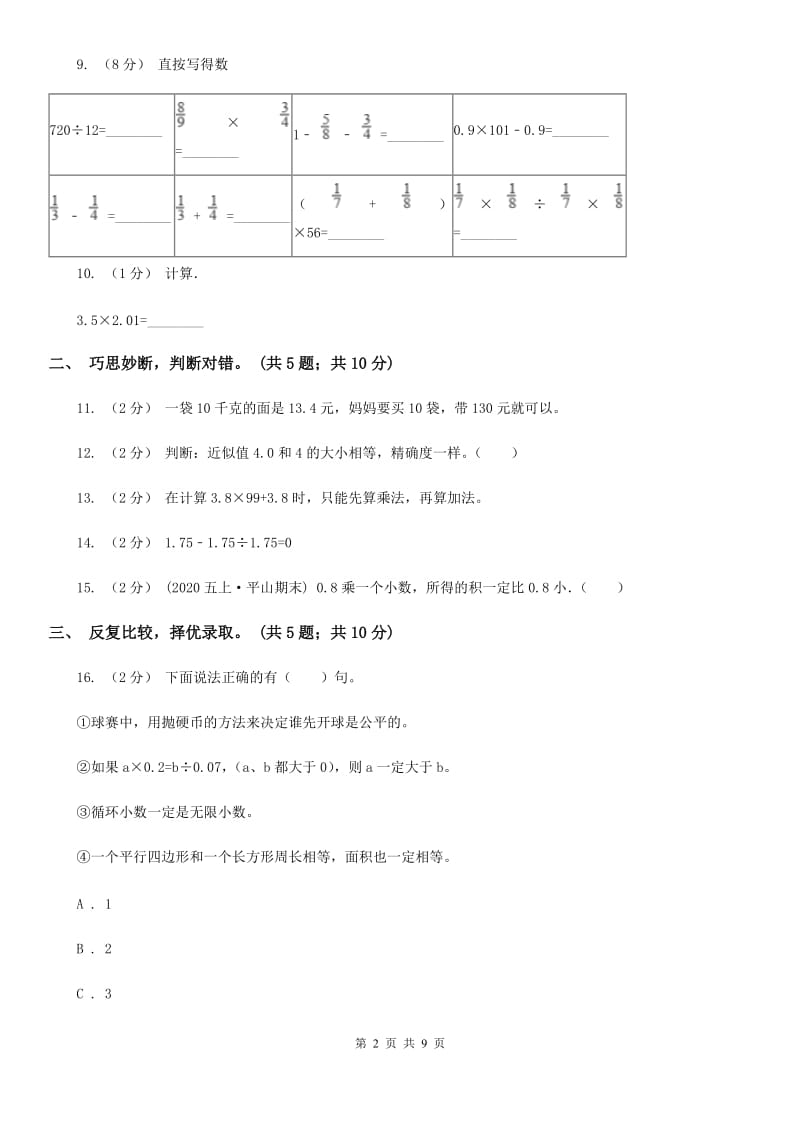 人教版数学五年级上册第一单元 小数乘法 单元测试卷D卷_第2页