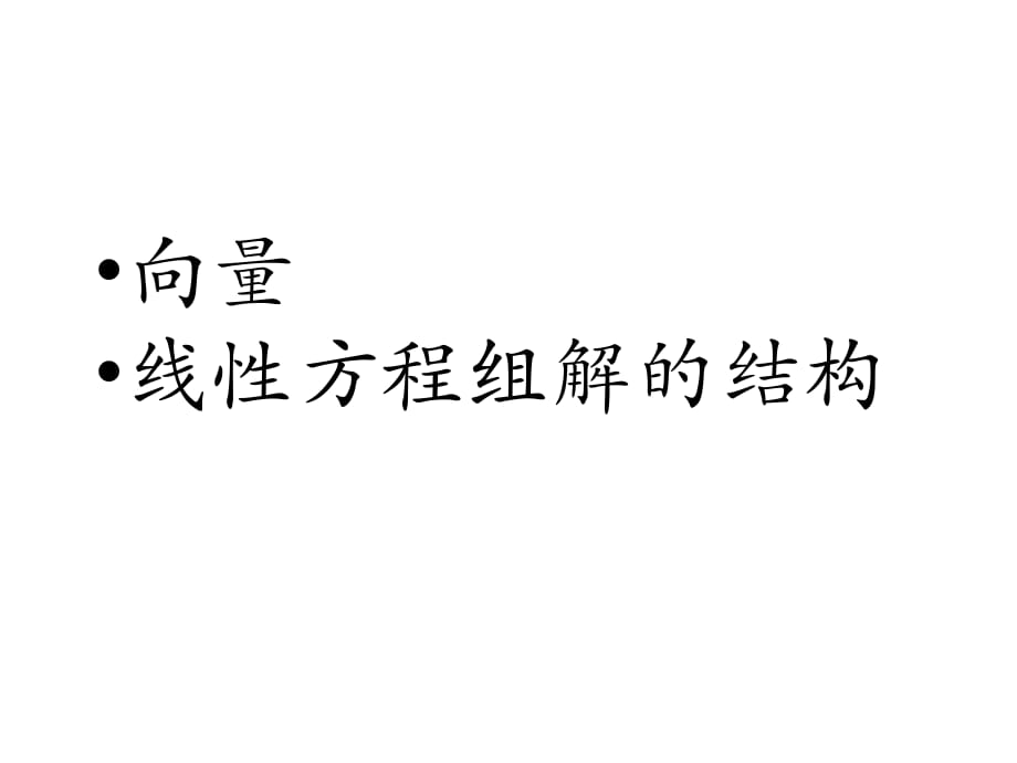 線性代數(shù)PPT課件-向量與線性方程組解的結構_第1頁