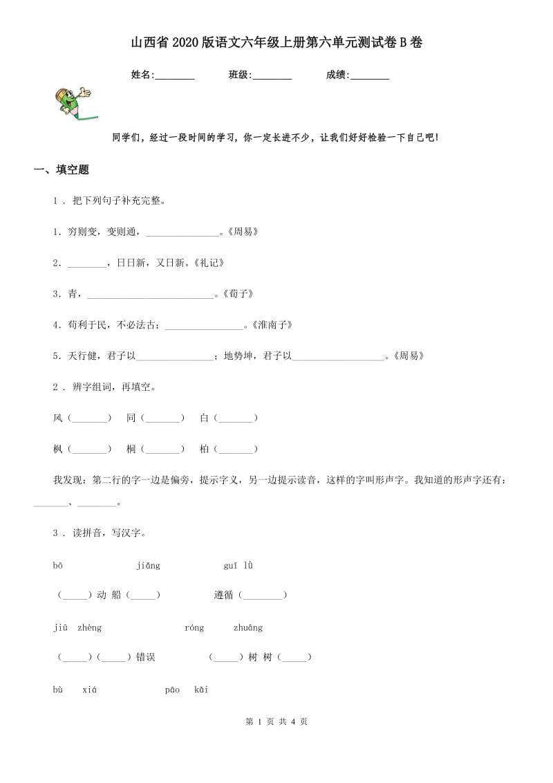 山西省2020版语文六年级上册第六单元测试卷B卷_第1页